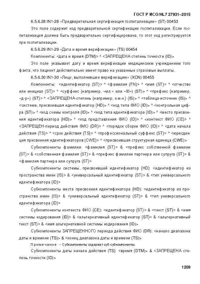 ГОСТ Р ИСО/HL 7 27931-2015, страница 1216